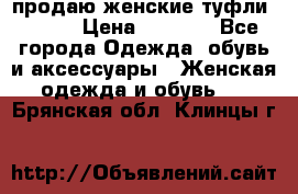 продаю женские туфли jana. › Цена ­ 1 100 - Все города Одежда, обувь и аксессуары » Женская одежда и обувь   . Брянская обл.,Клинцы г.